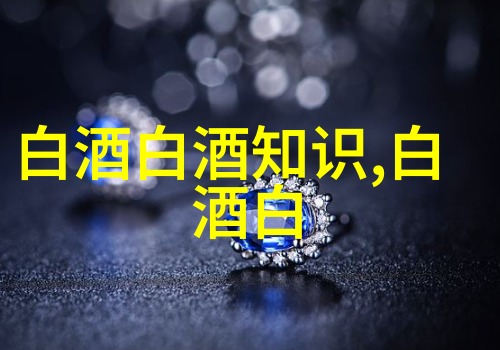 现代商务宴请的酒水新趋势不同档次商务宴请分别偏爱哪些酒品