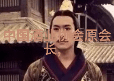 白酒品牌经销商大会密集召开 保障经销商盈利成行业共识